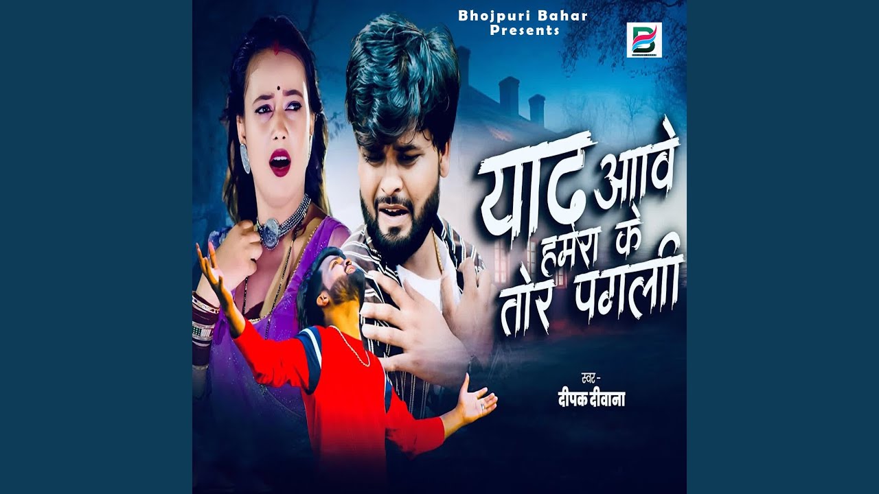 Yaad Aawe Humra Ke Tor Pagali