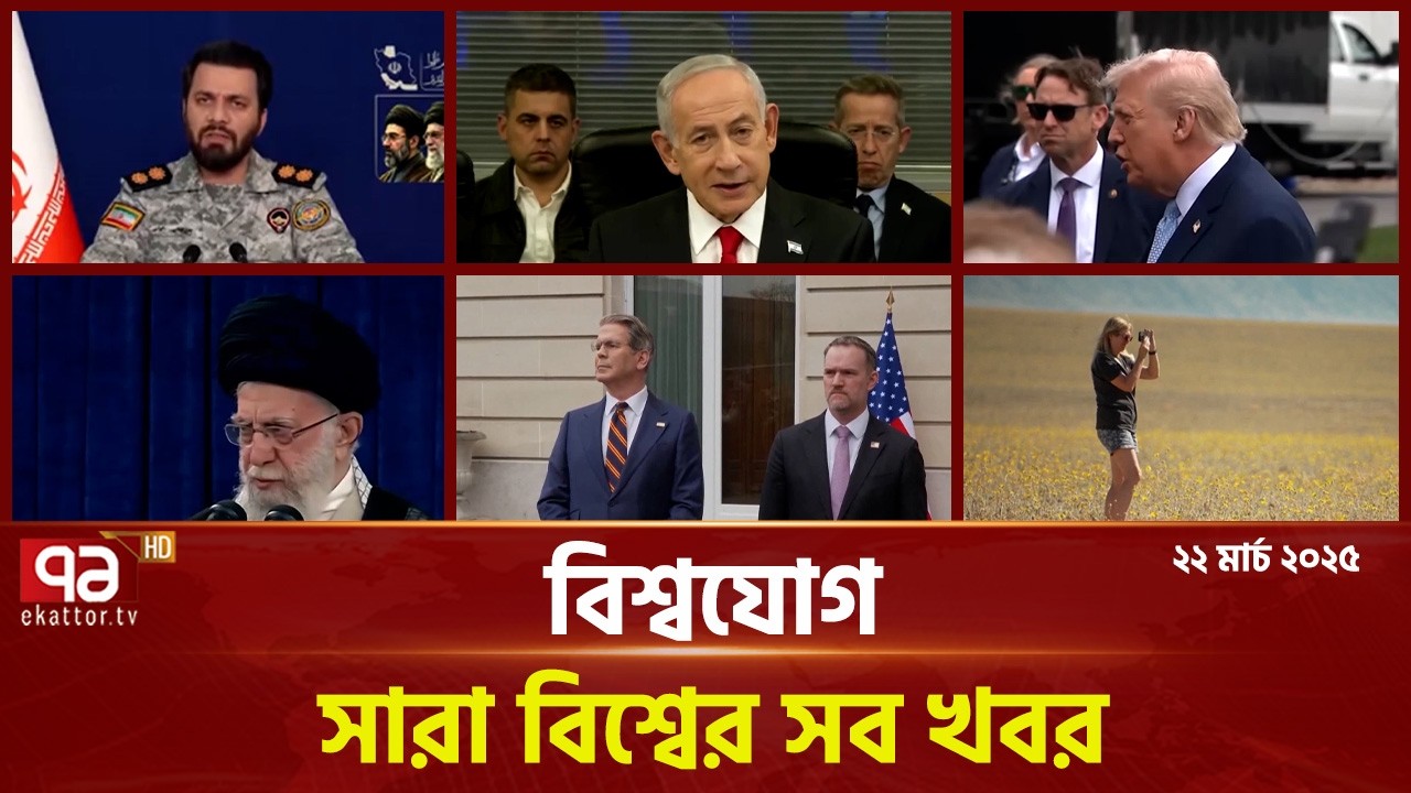 একনজরে বিশ্বের গুরুত্বপূর্ণ সব খবর | বিশ্বযোগ | International News | Ekattor TV