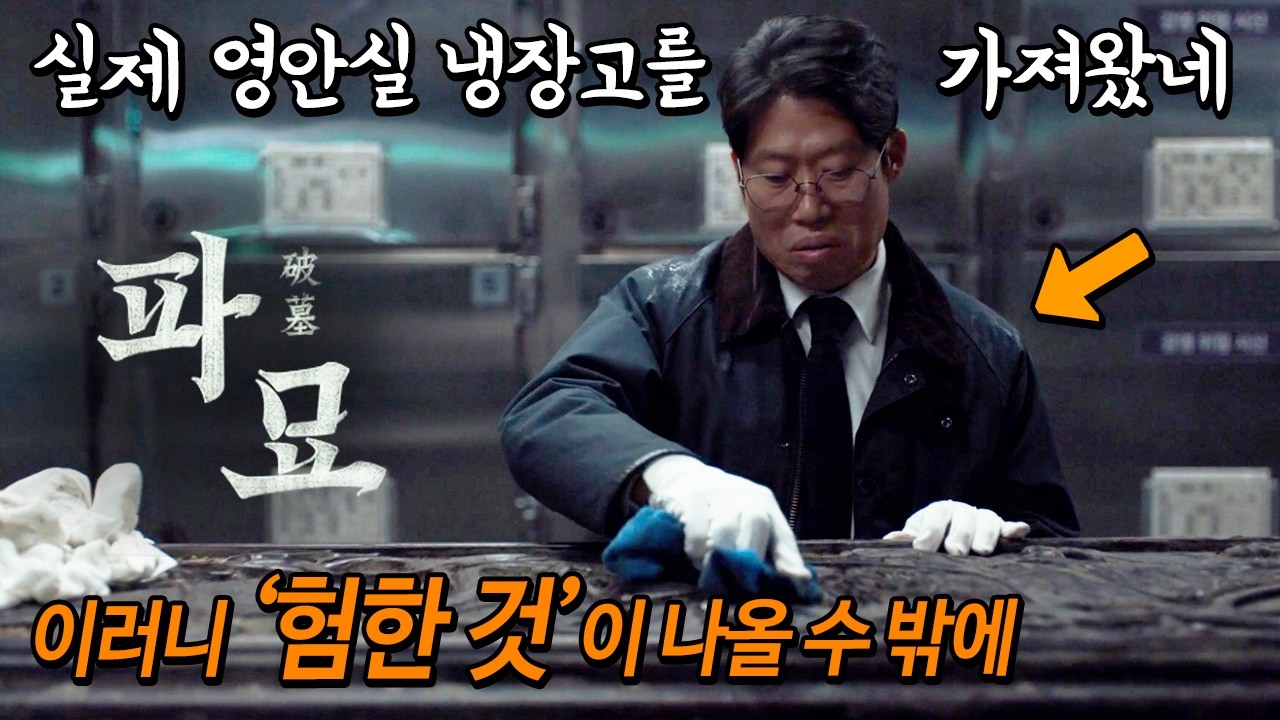 진짜 '관 덕후'인 감독의 디테일, 소름돋는 비하인드 스토리 2탄! 교회 집사님이 만든 개쩌는 오컬트 '파묘'