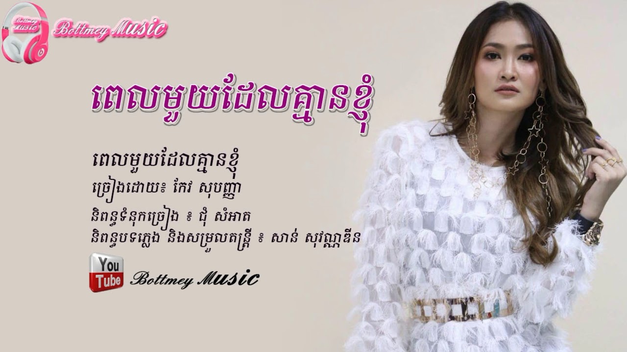 ពេលមួយដែលគ្មានខ្ញុំ - កែវ សុបញ្ញា