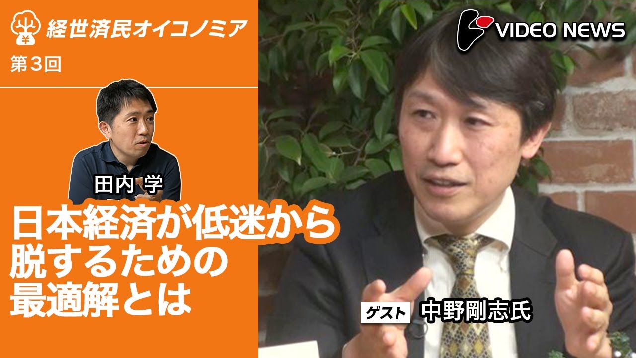 田内学×中野剛志：日本経済が低迷から脱するための最適解とは