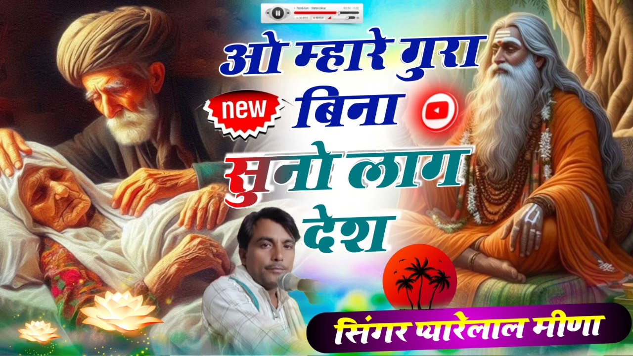 ओ म्हारे गुरा बिना सुनो लाग देश।।सखी ये मेतो भृंगी भई।।सिंगर प्यारे लाल मीणा ।।