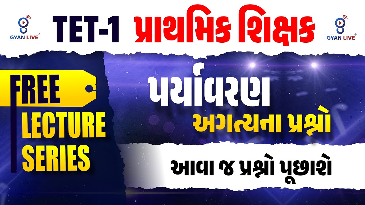 TET-1 પ્રાથમિક શિક્ષક | પર્યાવરણ અગત્યના પ્રશ્નો | FREE LECTURE SERIES | LIVE@11:30AM #gyanlive