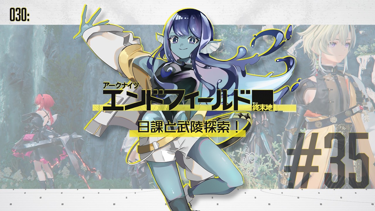 【#エンドフィールド 】030: #35 日課と武陵探索！【#Vtuber 】※ネタバレ注意