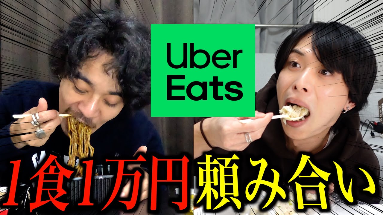 【爆食】一食で10000円！？Uberで相方のメシ頼み合いじゃあ！