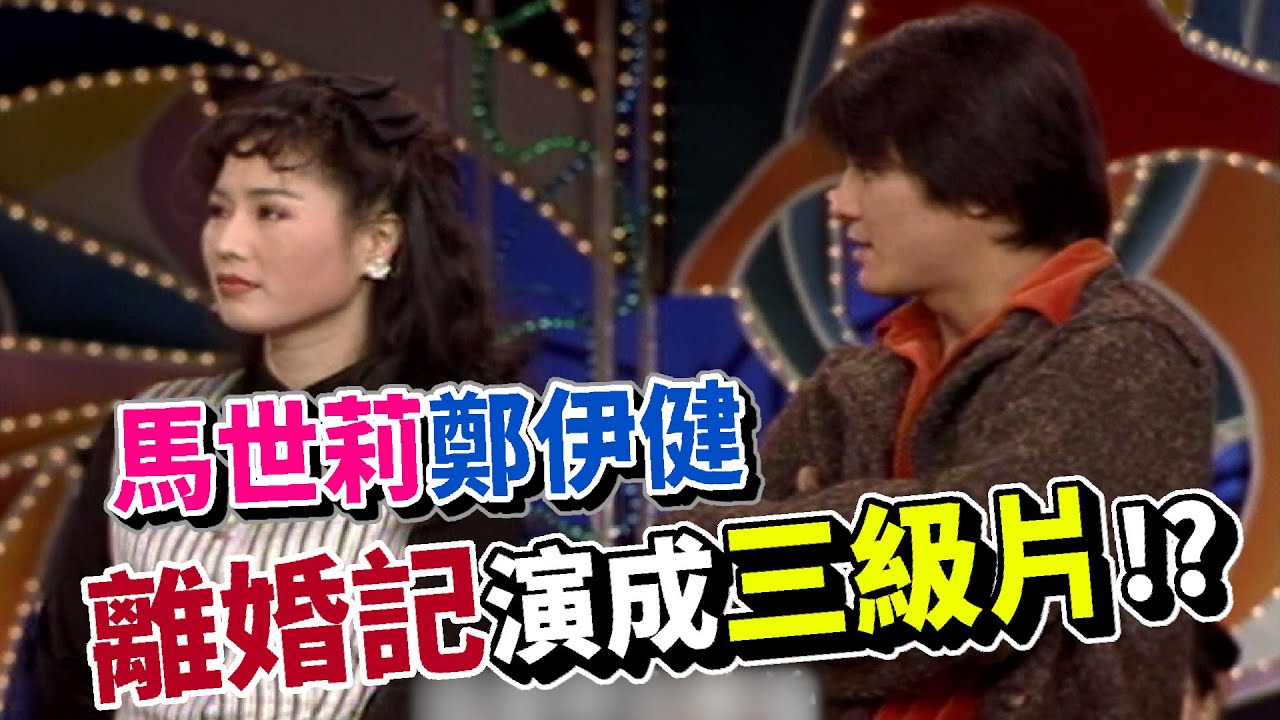馬世莉鄭伊健  離婚記演成三級片【龍兄虎弟】精華