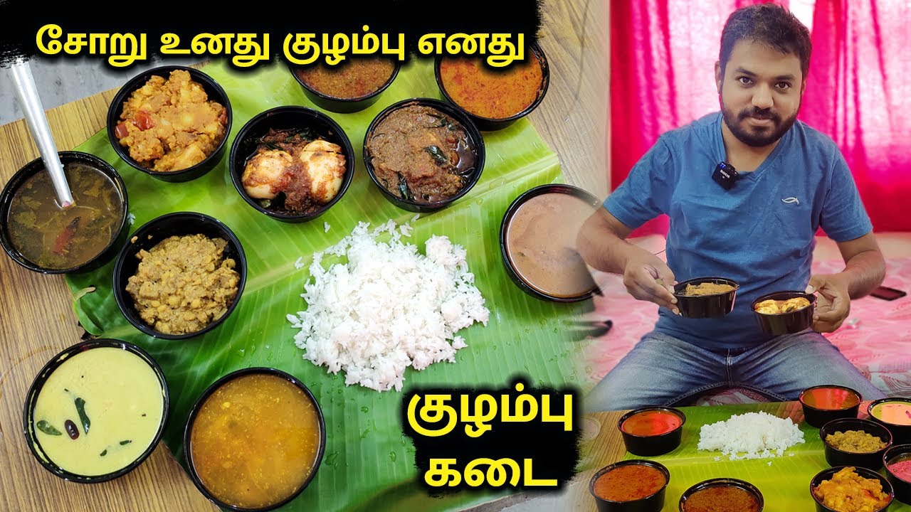 ரூ30 முதல் வீட்டு முறையில் அசத்தும் குழம்பு கடை - Mr Kolambu - Vadasatti