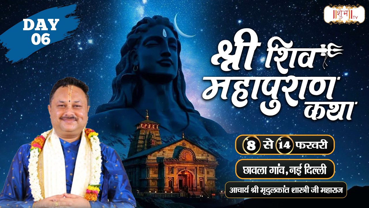 Vishesh : श्री शिव महापुराण कथा ! आचार्य श्री मृदुलकांत शास्त्री जी ~ 13 Feb. ! छावला, दिल्ली ! Day6