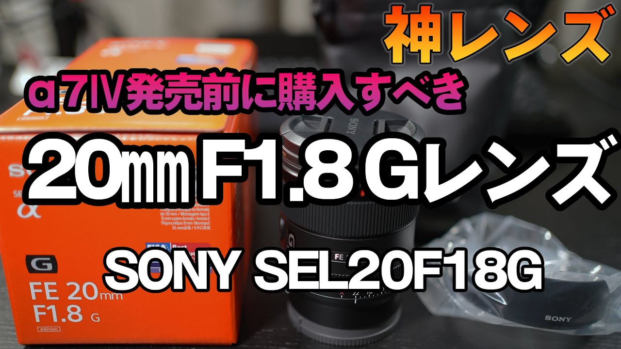 α７Ⅳ発売前に購入すべきSONYの神レンズ、 動画で有名、静止画も秀逸な広角レンズSEL20F18G (SEL24F28Gと迷いました) いつもヨドバシカメラが最安