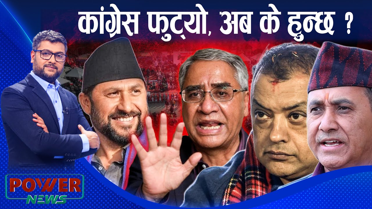 कांग्रेस फुट्यो, को आधिकारिक ? रवीलाई थप राहात । POWER NEWS ।