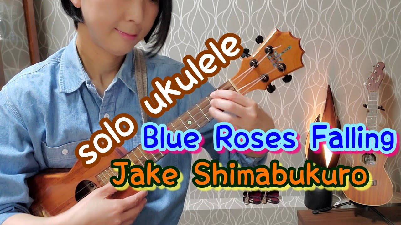ukulele solo【ﾌﾞﾙｰ·ﾛｰｾﾞｽ·ﾌｫｰﾘﾝｸﾞ】ｼﾞｪｲｸ ｼﾏﾌﾞｸﾛ【Blue roses falling】Jake Shimabukuro