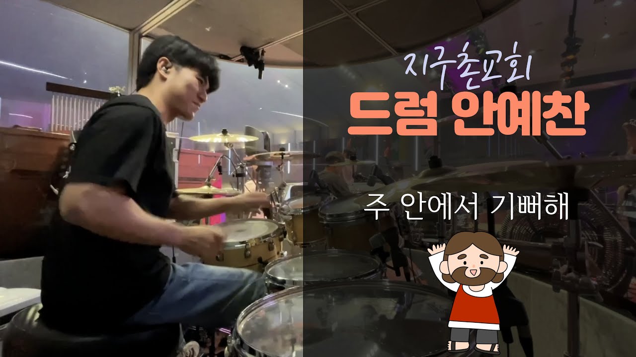 주 안에서 기뻐해 - 드러머 안예찬