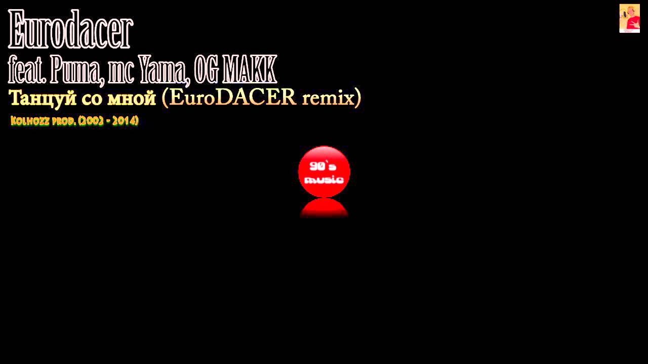 Eurodacer feat. OG MAKK + Puma + Mc YAma - Танцуй со мной (EuroDACER remix)
