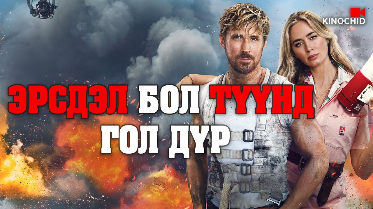 #kino Үхлийн ирмэг дээр инээдэг ганц хүн.. The Fall Guy 2024