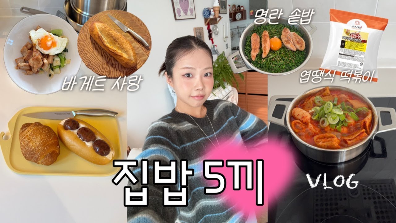 VLOG::집밥이 제일 쉬웠어요✶신혼요리,혼밥 레시피•엽땡식 떡볶이,명란솥밥,성시경 항정살 덮밥 | 쿠자 스포