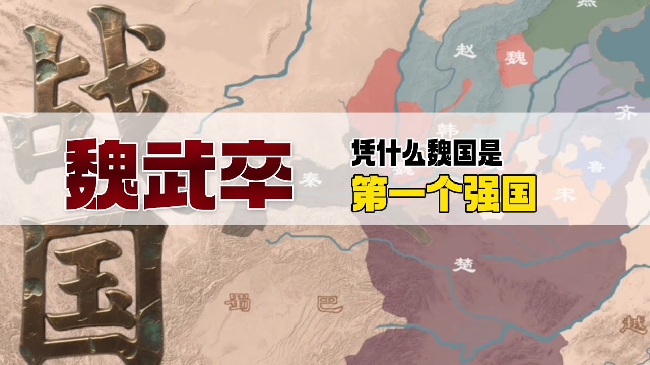 魏国崛起：吴起与横扫战国的魏武卒传奇#魏国 #吴起 #魏武卒 #战国七雄 #军事改革 #历史解析 #古代中国