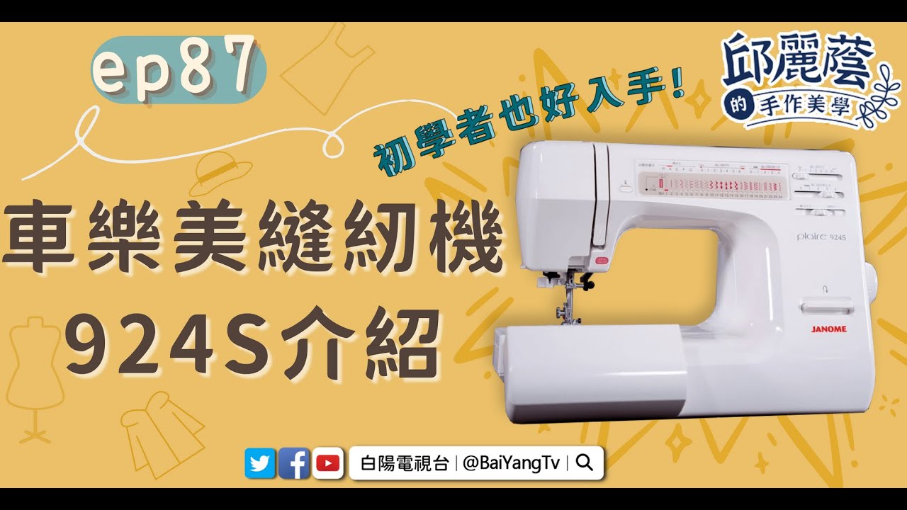 【邱麗蔭的手作美學】ep87車樂美縫紉機924S介紹