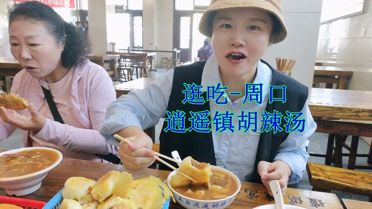 13、逍遥镇的胡辣汤味道到底如何？How does the spicy spicy soup in Xiaoyao Town taste? #chinafood