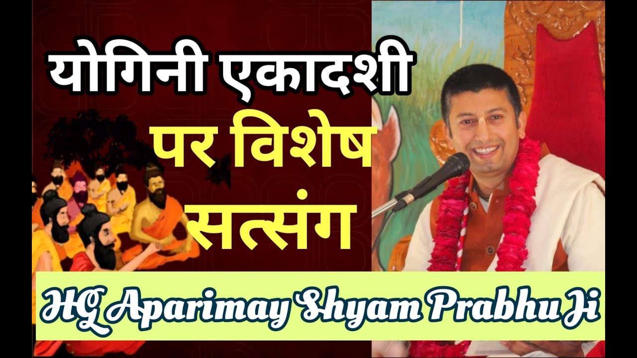 श्रीमान अपरिमेय श्याम प्रभुजी द्वारा योगिनी एकादशी पर विशेष सत्संग | SB 1.2.16