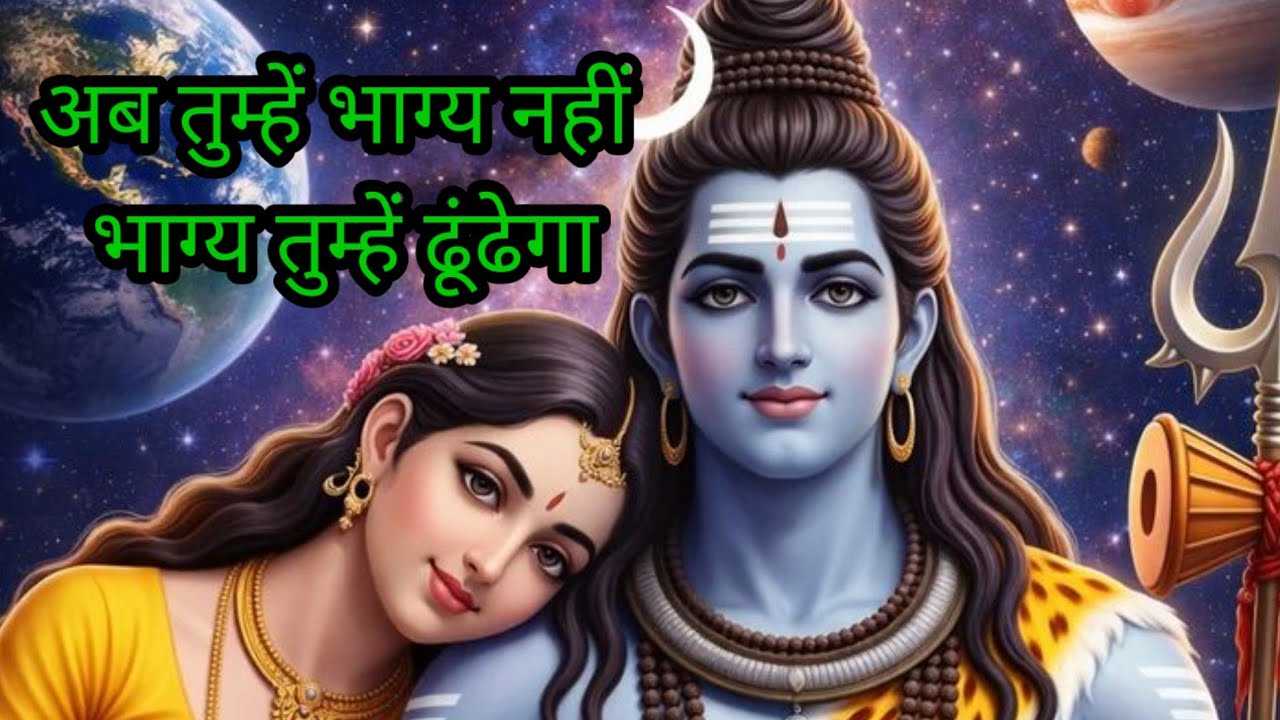 अब तुम भाग्य नहीं ढूँढोगे,भाग्य तुम्हें ढूँढेगा।&rdquo; #mahadevkasandesh​​​​​​​​​​​​​​​​#bhagwaanmessage