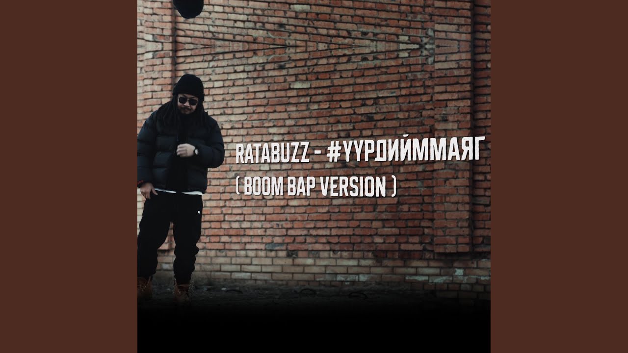 Uurd iim mayag (Boom Bap) (Boom Bap Version)
