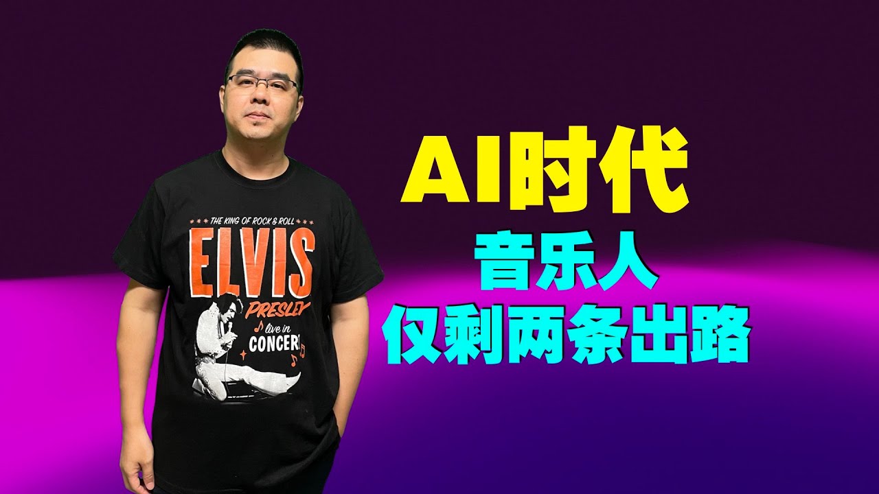AI时代，音乐人仅剩两条出路：进化或出局