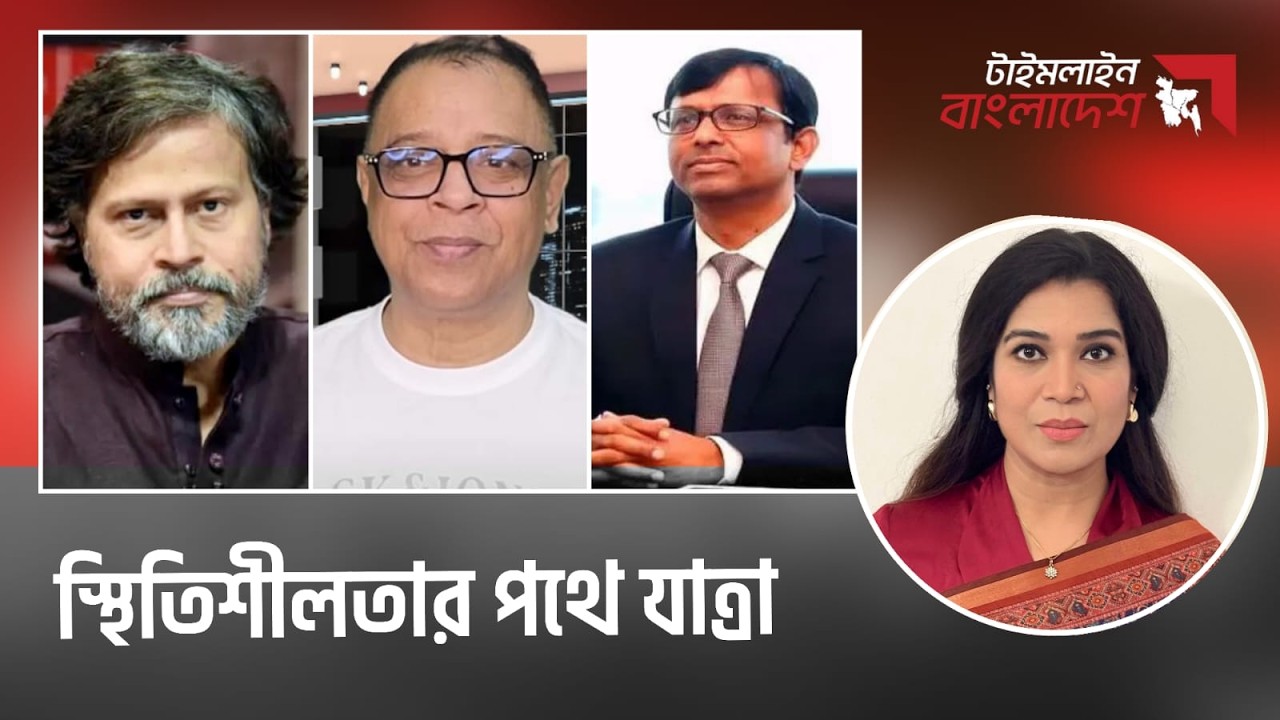 স্থিতিশীলতার পথে যাত্রা । সরাসরি। | Timeline Bangladesh | Live Talkshow | Gtv Live
