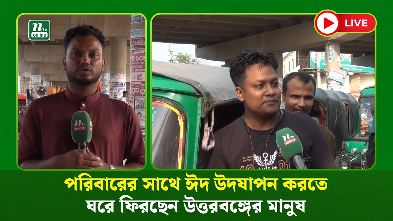 🔴 LIVE : পরিবারের সাথে ঈদ উদযাপন করতে ঘরে ফিরছেন উত্তরবঙ্গের মানুষ
