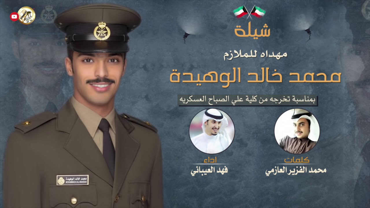 شيلة مهداه للملازم | محمد خالد الوهيدة | كلمات محمد الفريز العازمي | اداء فهد العيباني