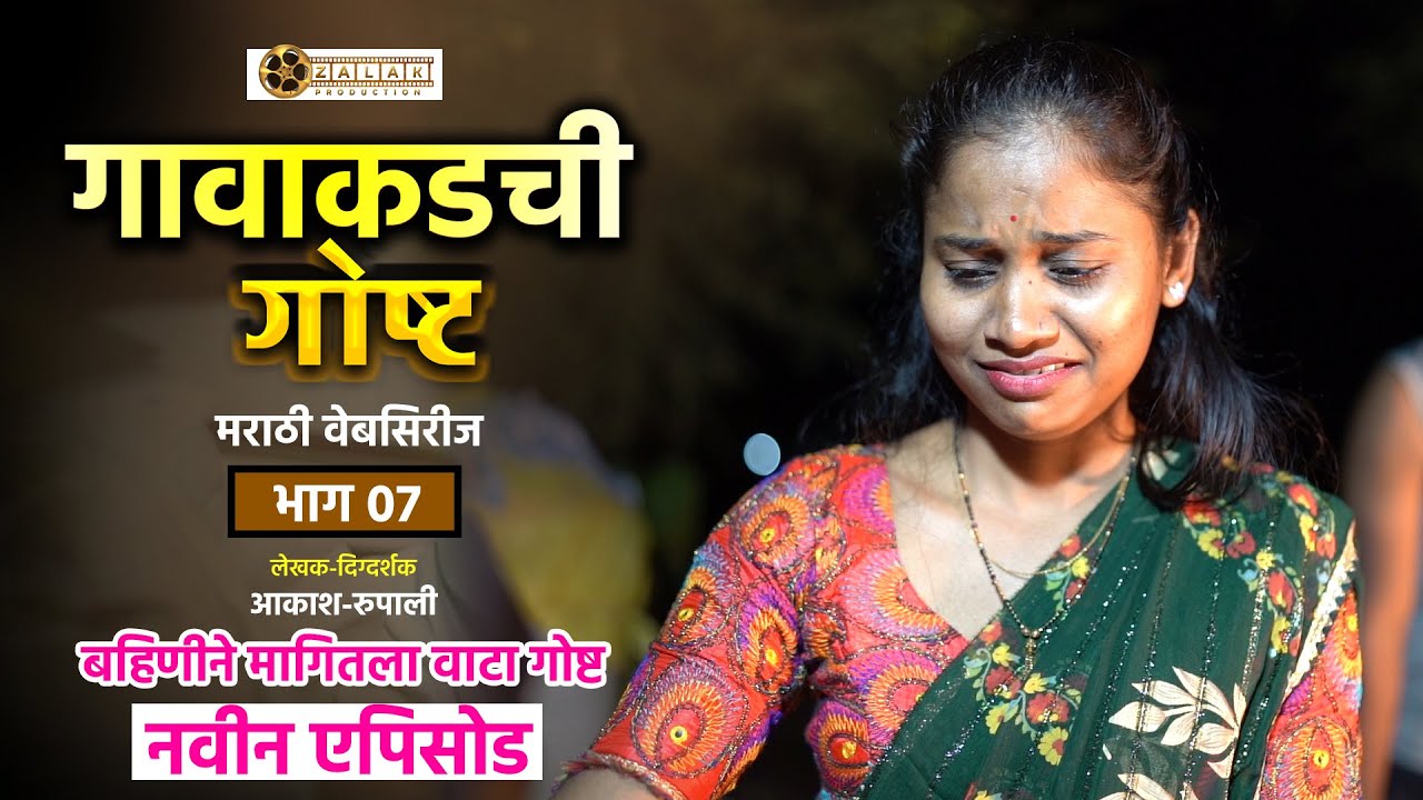 गावाकडची गोष्ट भाग ०७ | Gavakadchi Gosht Epi-07 | Zalak Entertainment