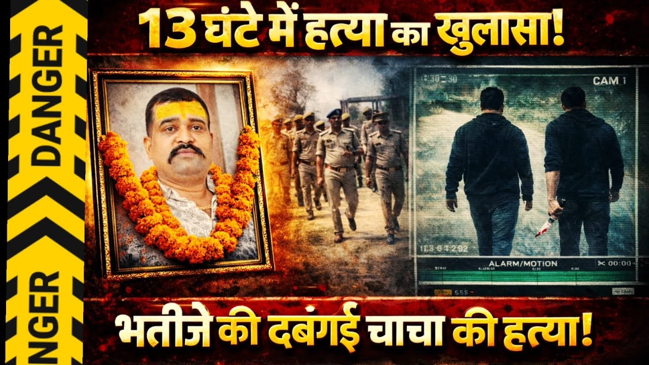 Gorakhpur News : 13 घंटे में BJP नेता की हत्या का खुलासा.. भतीजे की दबंगई की वजह से चाचा को काट डाला