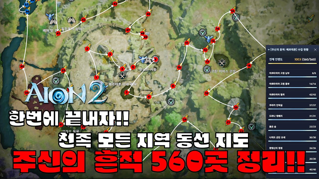 한번에 끝내는 동선 지도!! 주신의 흔적 560곳 총정리(천족) - 아이온2(AION2)