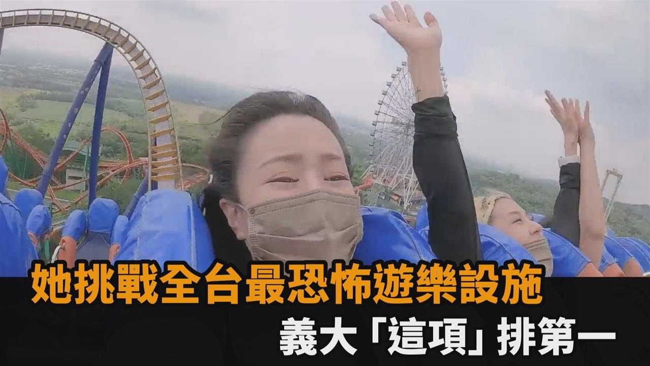 笑傲飛鷹排第3？妹子挑戰10大自虐遊樂設施　義大這項嚇到腿軟－民視新聞