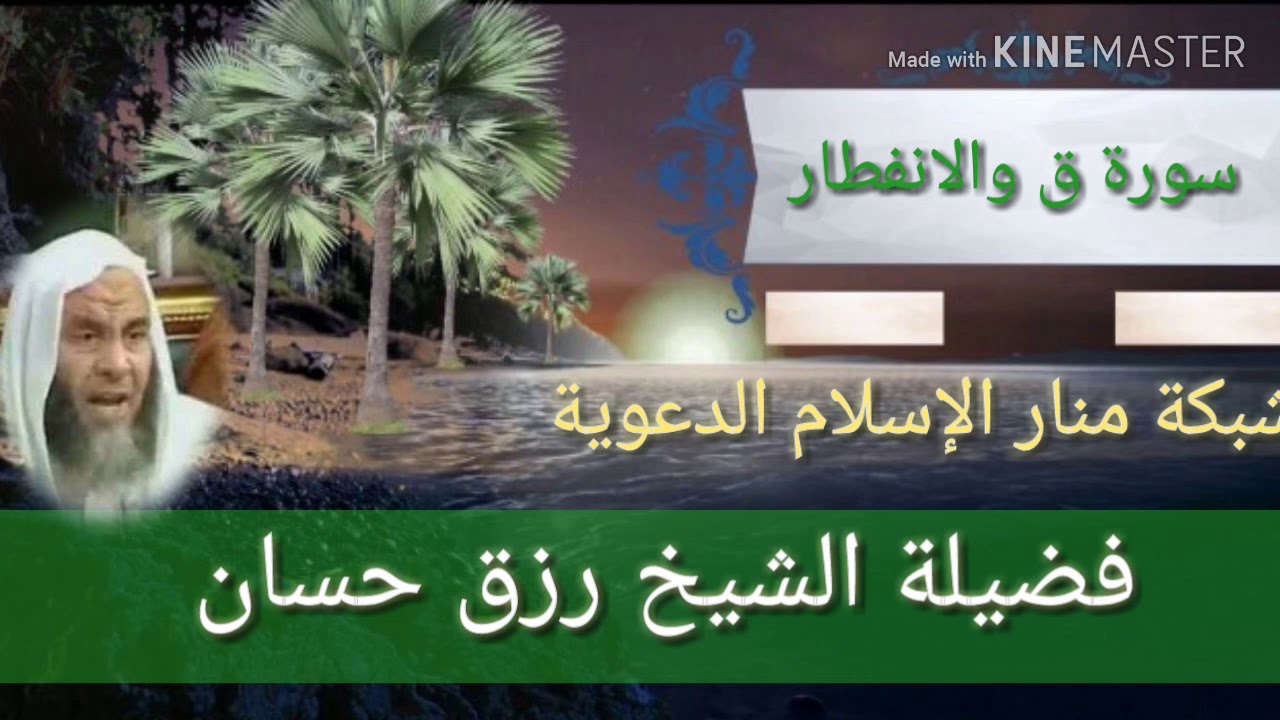تلاوة مباركة لسورتي (ق والانفطار) لفضيلة الشيخ رزق حسان.