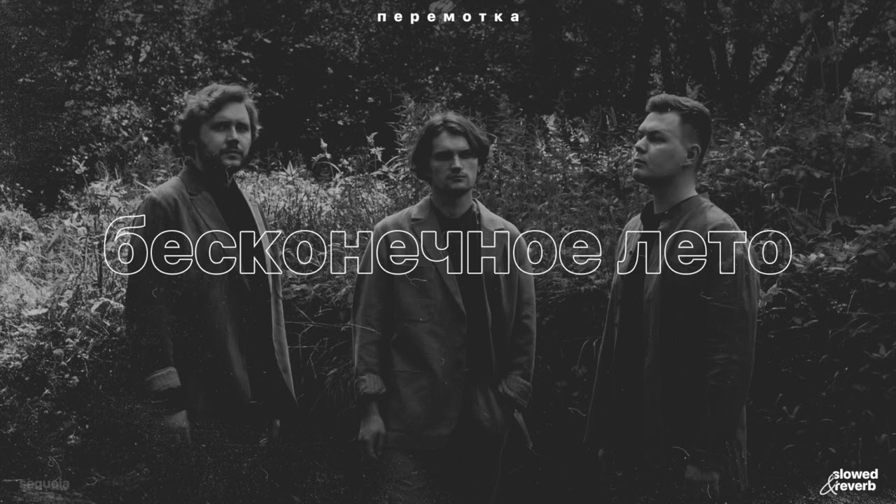 перемотка – бесконечное лето (slowed + reverb)