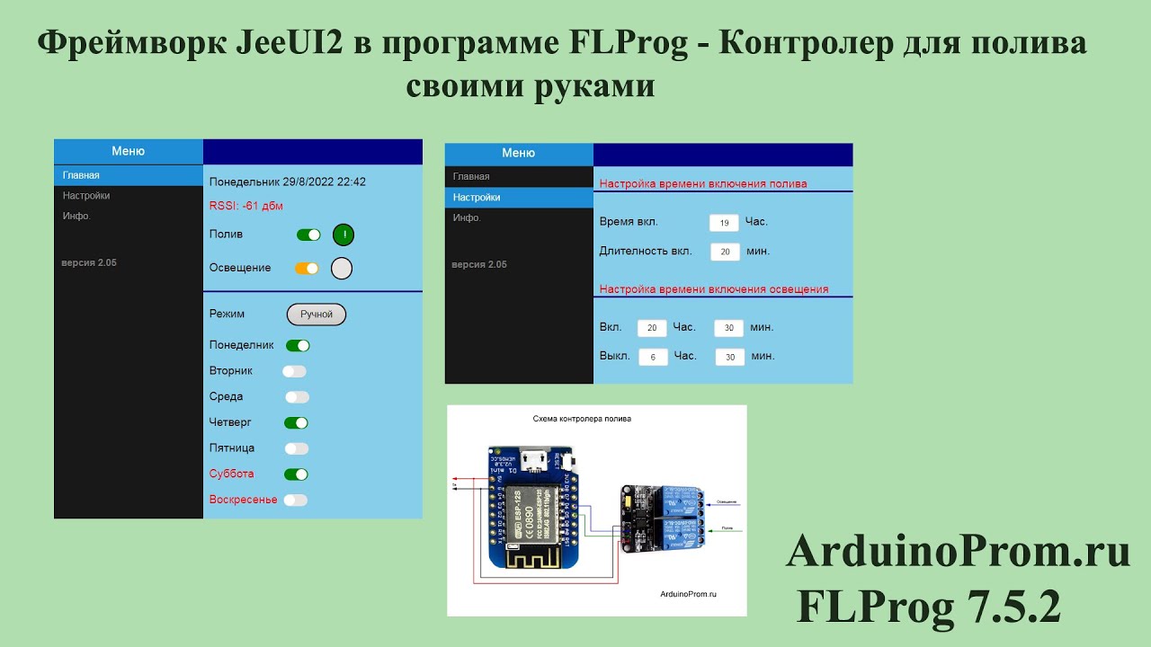 Фреймворк JeeUI2 в программе FLProg - Контролер для полива своими руками