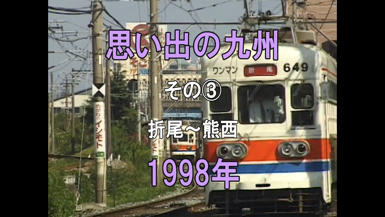 0493 思い出の九州 その③ 折尾～熊西 1998