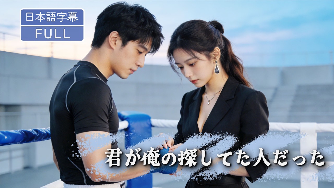 【全話フル｜日本語字】結婚した相手が、十八年前に俺を倒した少女かもしれない。証拠はない。ただ毎日、同じ強さで殴られるだけだ#短編ドラマ #minidrama