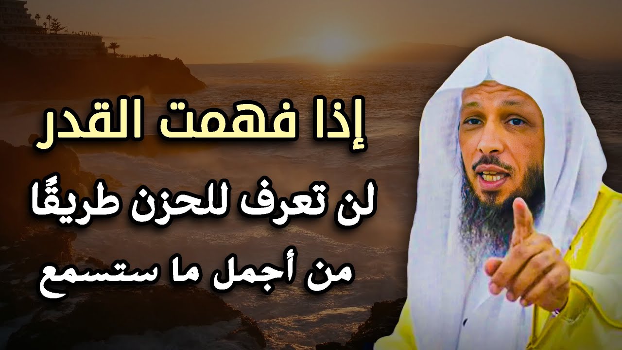 🔑 إذا فهمت القدر لن تحزن بعد اليوم , من أجمل المحاضرات.. لـ شيخ سعد العتيق