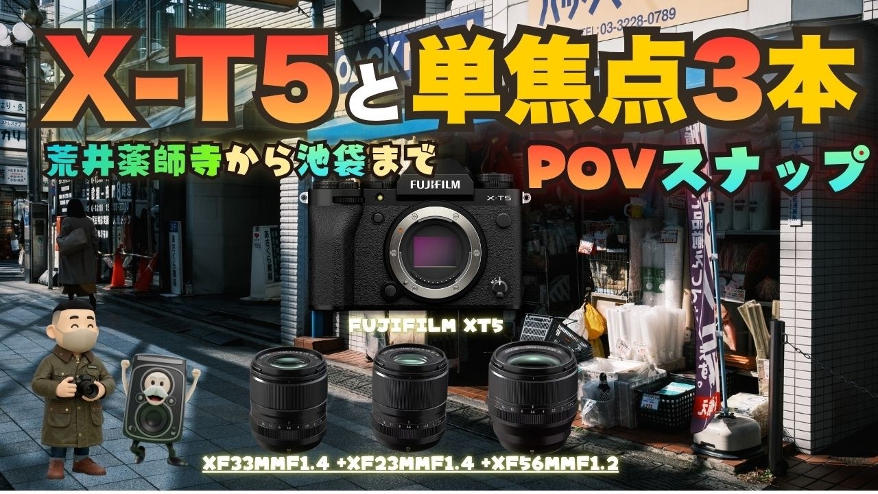 X-T5にXF23mmとXF33mm F1.4を付けたら、行き先未定のまま荒井薬師寺から池袋まで歩いていた件【東京POVスナップ】