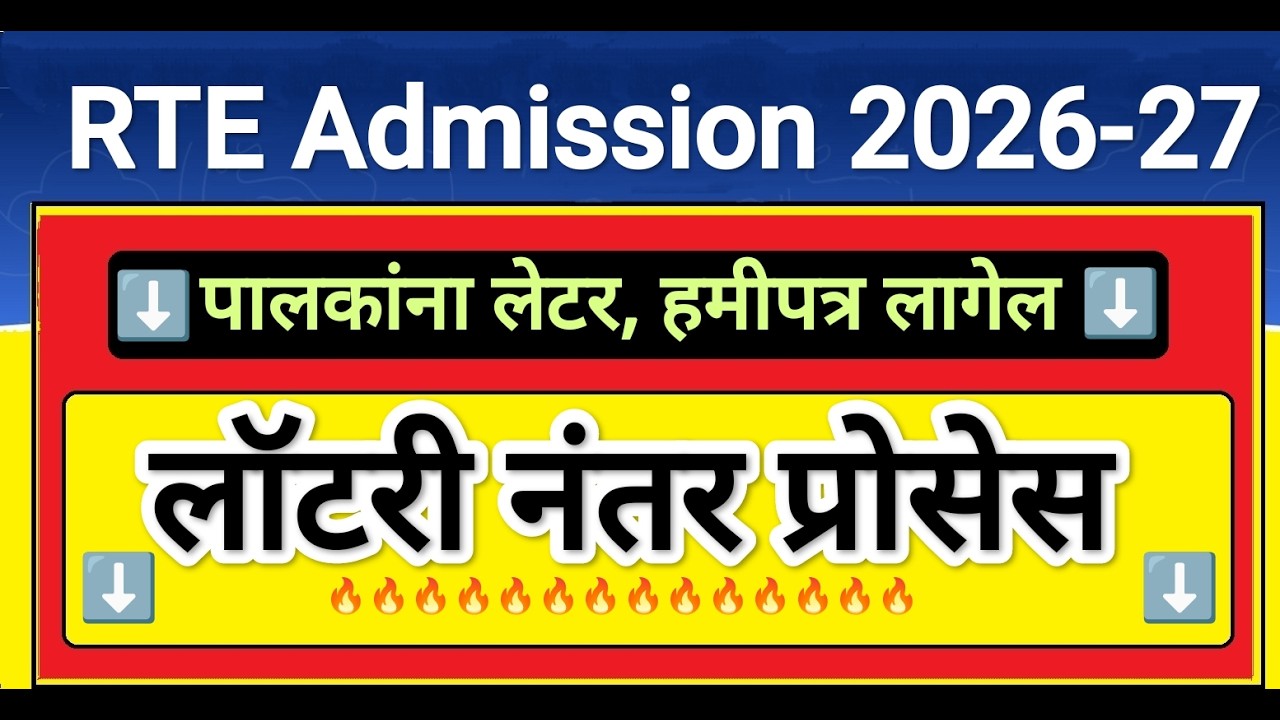 RTE लॉटरी प्रोसेस 🔥🔥 RTE Admission 2026 Lottery ✅ RTE Admission 2026-27 Maharashtra Date