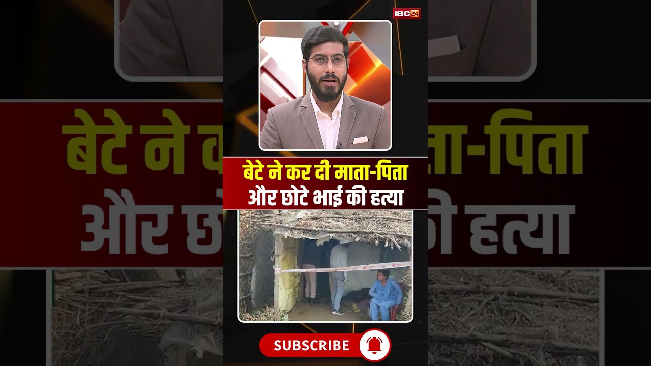 ट्रिपल मर्डर से सनसनी..बेटे ने की माता-पिता और भाई की हत्या। #betul #mpnews #viralshorts