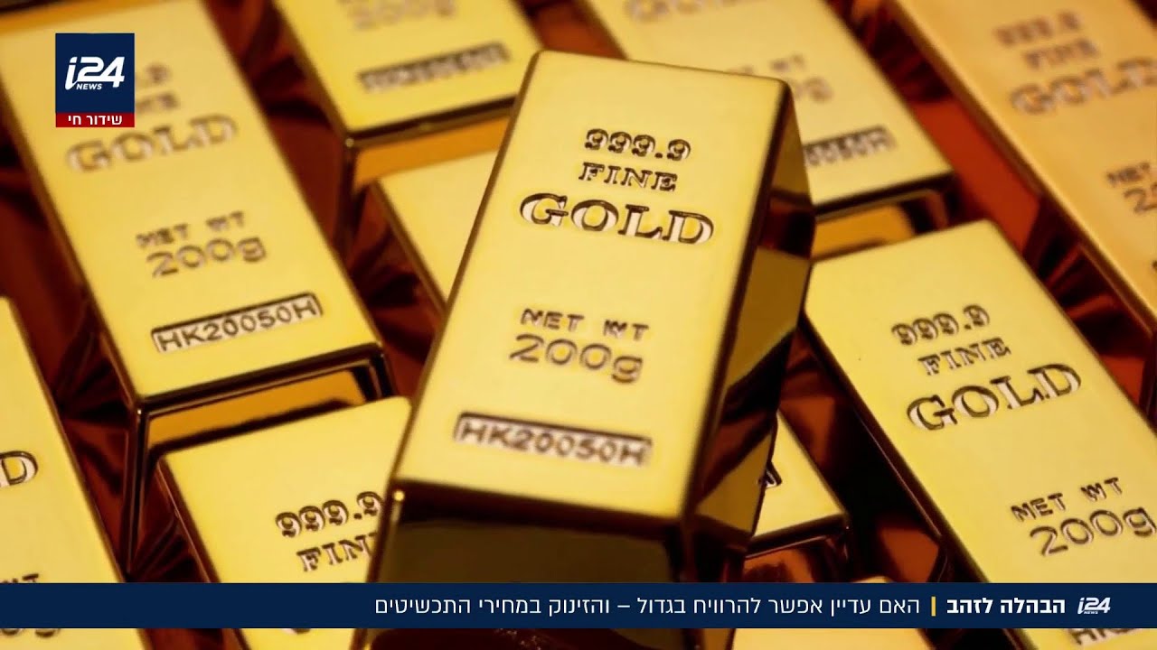 בחסות החשש ממלחמה: מחירי הזהב שוברים שיאים חדשים