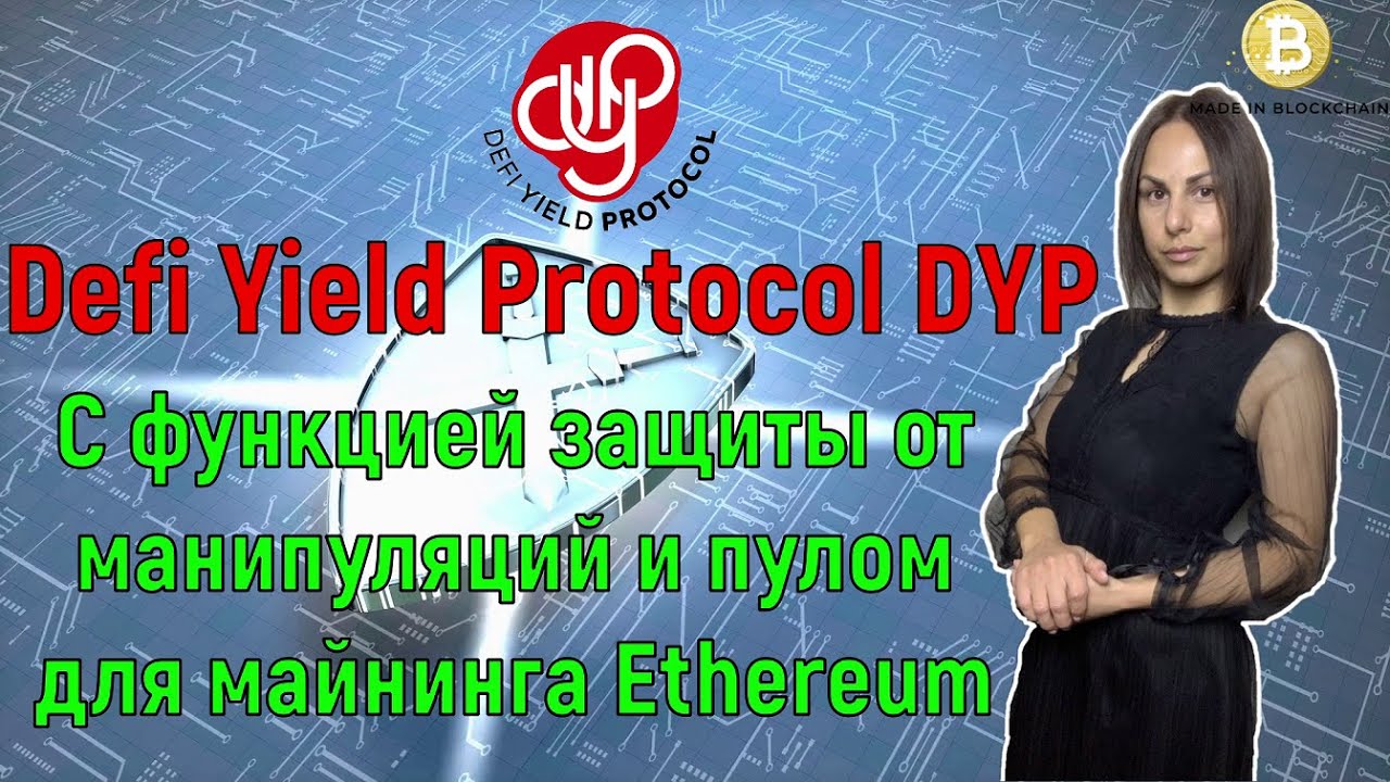 Обзор Defi Yield Protocol  С функцией защиты от манипуляций и пулом для майнинга Ethereum