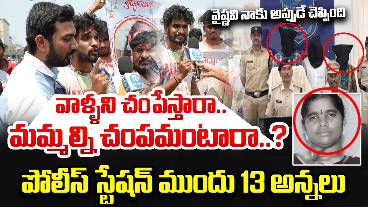 వాళ్ళని చ*పేస్తారా మమ్మల్ని చంపమంటారా..? | High Tension In Korutla | Youtuber Vaishnavi Family