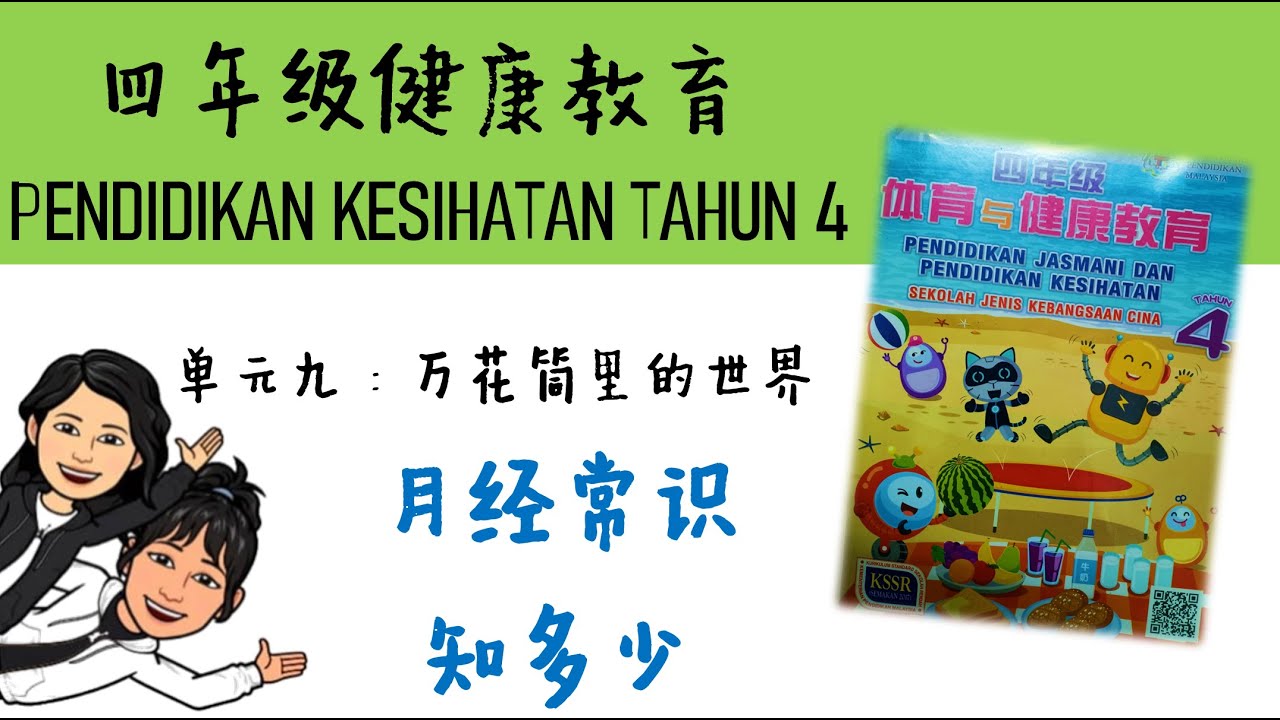 四年级健康教育 - 单元九：万花筒里的世界 （月经常识知多少）