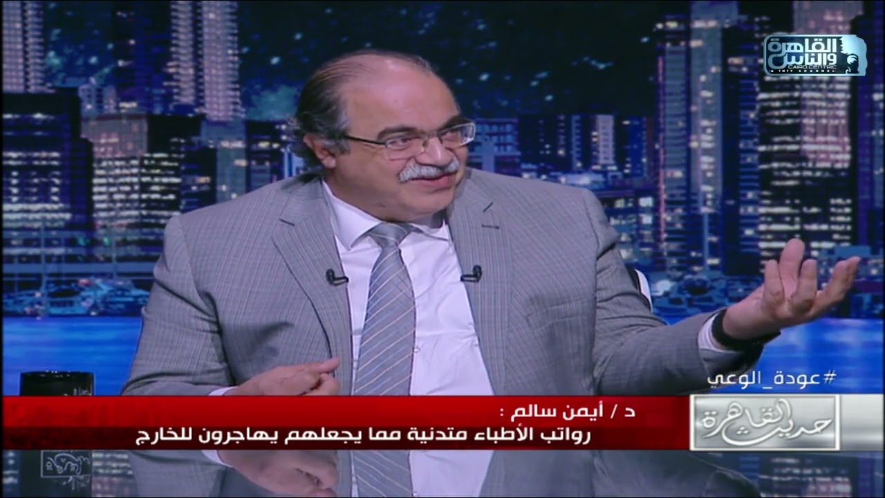 د.أيمن سالم يوضح أسباب هجرة الأطباء المصريين للخارج .. 