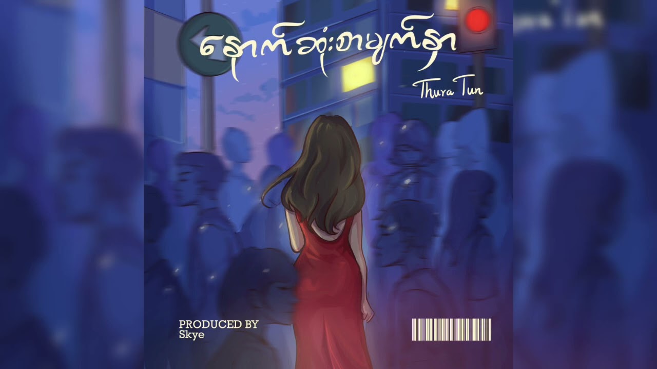 Thura Tun -Nout Sone Sar Myat Nhar(Official Audio)