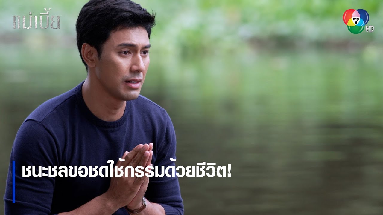 ชนะชลขอชดใช้กรรมด้วยชีวิต! | ตอกย้ำความสนุก แม่เบี้ย EP.17 | Ch7HD