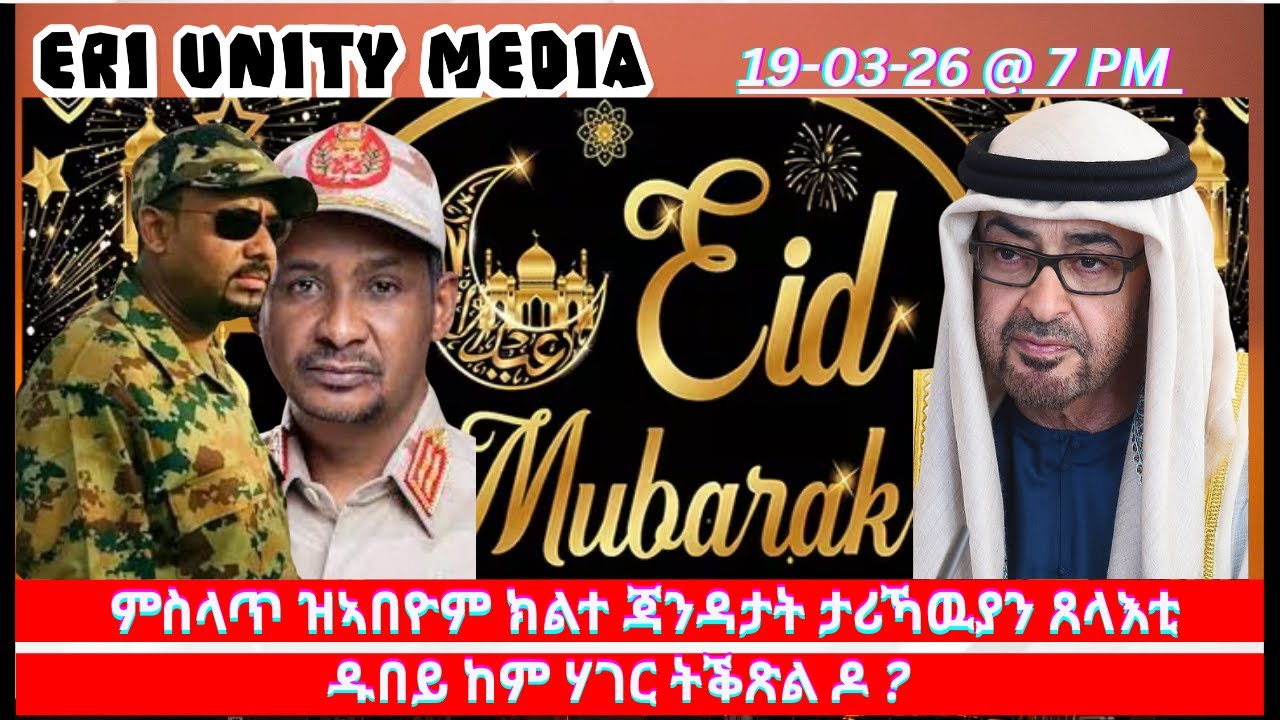 ምስላጥ ዝኣበዮም ክልተ ጃንዳታት ታሪኻዉያን ጸላእቲ 19-3-26